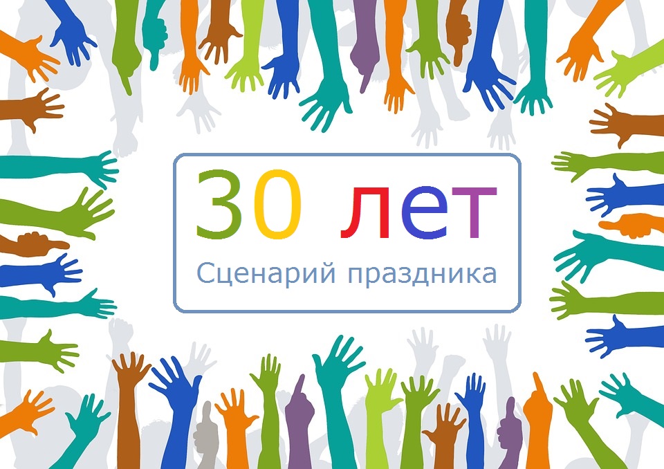 Сценарий на 30 лет